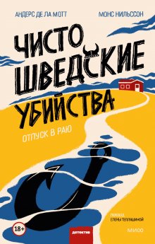 Андерс де ла Мотт - Чисто шведские убийства. Отпуск в раю