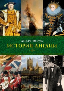 Александра Маринина - Шпаргалка для ленивых любителей истории. Короли и королевы Англии