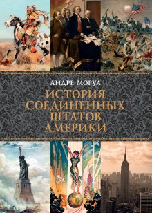 Андре Моруа - История Соединенных Штатов Америки