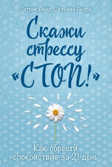 Андре Сильвия - Скажи стрессу «стоп!» Как обрести спокойствие за 21 день