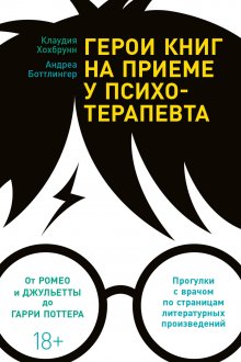 Андреа Боттлингер - Герои книг на приеме у психотерапевта. Прогулки с врачом по страницам литературных произведений