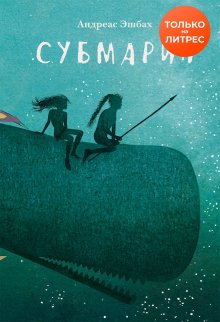 Андреас Эшбах - Субмарин