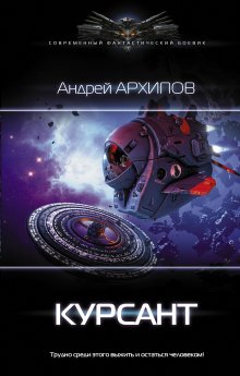 Василий Сахаров - Отряд «Акинак»