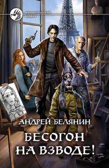 Андрей Белянин - Бесогон на взводе!