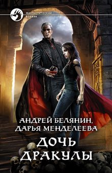 Андрей Белянин - Дочь Дракулы