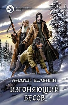 Андрей Белянин - Орден бесогонов