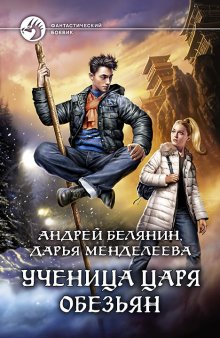 Андрей Белянин - Яжмаг. Клуб отверженных магов