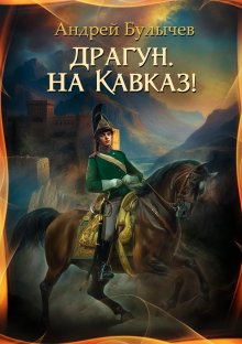 Андрей Булычев - Эскадрон, сабли наголо!