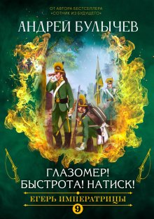 Андрей Булычев - Егерь императрицы. Гром победы, раздавайся!