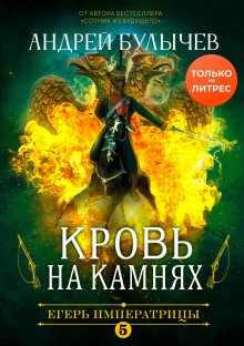 Андрей Булычев - Егерь Императрицы. Кровь на камнях