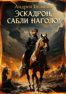 Андрей Булычев - Эскадрон, сабли наголо!