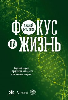 Андрей Фоменко - Фокус на жизнь. Научный подход к продлению молодости и сохранению здоровья