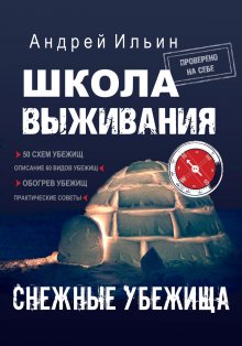 Андрей Ильин - Школа выживания. Снежные убежища