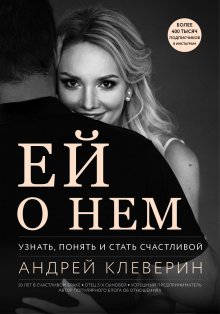 Елена Тарарина - Обиды на мужчин. Как невысказанные эмоции влияют на женское здоровье