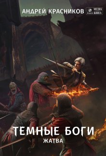 Серж Винтеркей - Антидемон. Книга 5