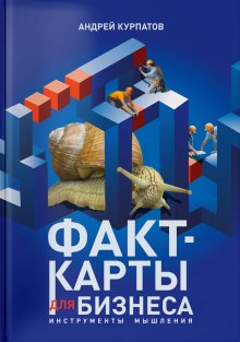 Андрей Курпатов - Факт-карты для бизнеса. Инструменты мышления