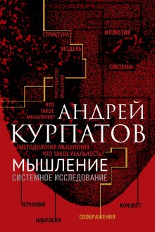 Андрей Курпатов - Красная таблетка-2. Вся правда об успехе