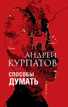 Андрей Курпатов - Способы думать. История и общество, дискурс и концепт