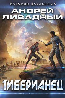 Тереза Тур - Звездное небо. Книга 1