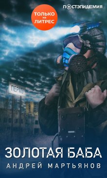 Андреас Эшбах - Субмарин