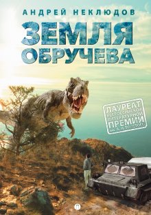 Андрей Неклюдов - Земля Обручева, или Невероятные приключения Димы Ручейкова