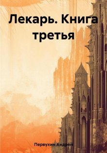 Андрей Первухин - Лекарь. Книга третья