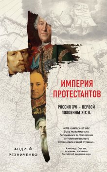 Александр Бушков - Русский Шерлок Холмс. История русской полиции