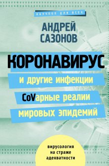 Анна Хоружая - Вот холера! История болезней от сифилиса до проказы