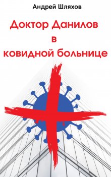 Камиль Ларин - Карантинный полубред, или Сказки на ночь для маленьких взрослых