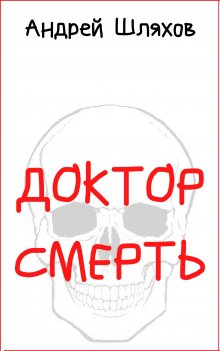 Андрей Убогий - Моя хирургия. Истории из операционной и не только