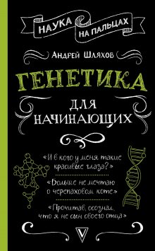 Андрей Шляхов - Генетика для начинающих