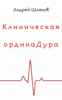 Андрей Шляхов - Клиническая ординаДура