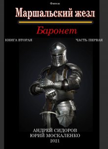 Юрий Москаленко - Путь одарённого. Мастер ассасин. Книга пятая. Часть вторая