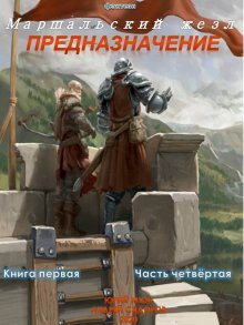 Юрий Москаленко - Путь одарённого. Подмастерье четырёх магов. Книга четвёртая. Часть вторая