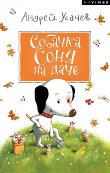 Андрей Усачев - Собачка Соня на даче