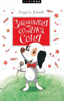 Андрей Усачев - Знаменитая собачка Соня