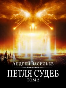 Андрей Васильев - Файролл. Петля судеб. Том 2