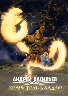 Андрей Васильев - Золото мертвых