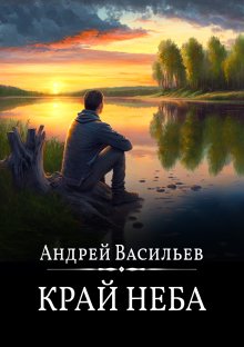 Алекс Рудин - Укротитель миров. Книга 1. Магические твари