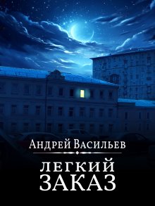 Андрей Васильев - Легкий заказ