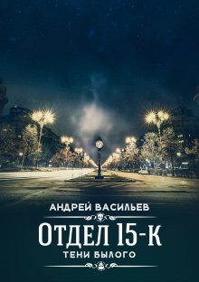 Андрей Васильев - Отдел 15-К. Тени Былого
