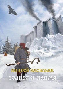 Андрей Сидоров - Камер-паж ее высочества. Книга 1. Часть 1