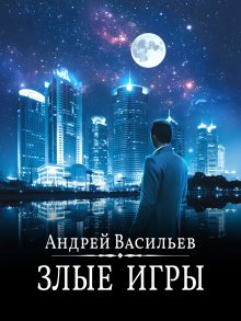 Андрей Васильев - Злые игры