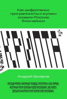 Андрей Захаров - Крипта. Как шифропанки, программисты и жулики сковали Россию блокчейном