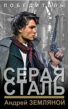 Андрей Земляной - Серая сталь