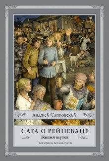 Анджей Сапковский - Сага о Рейневане. Башня шутов