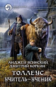 Анджей Ясинский - Толлеус. Учитель – ученик