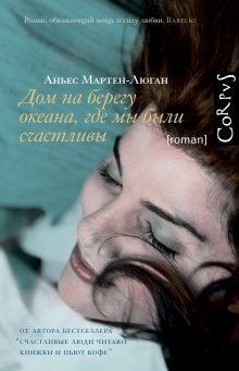 Аньес Мартен-Люган - Дом на берегу океана, где мы были счастливы