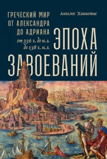 Ангелос Ханиотис - Эпоха завоеваний