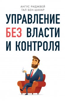 Владимир Шевелев - Иллюзия контроля. Что мы не контролируем и почему это важно знать